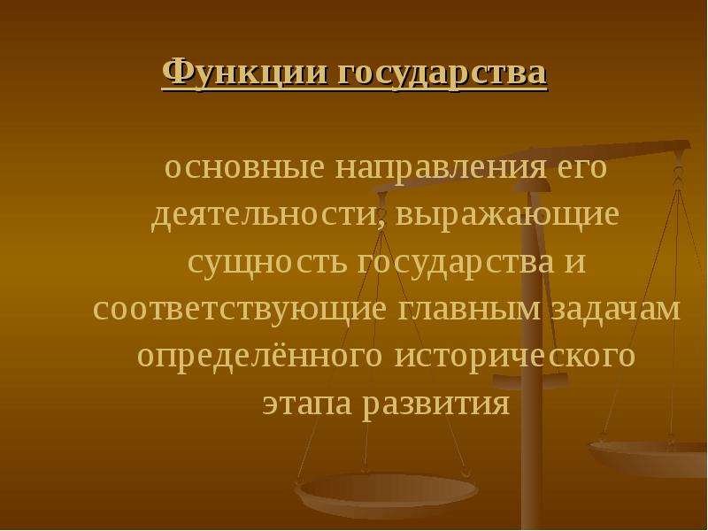 Функции государства это основные направления его деятельности