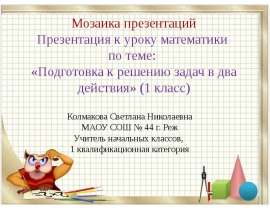 Подготовка к решению задач в два действия (1 класс)