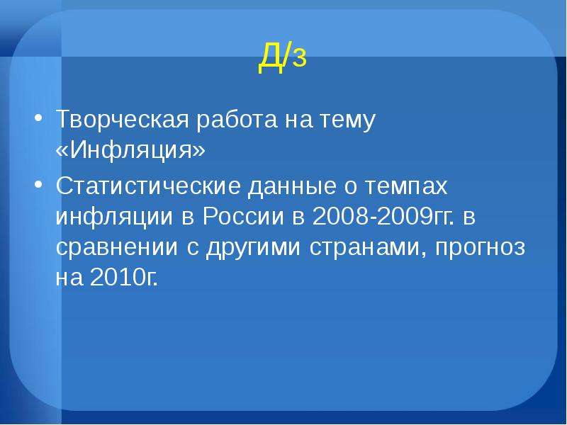 Проект на тему инфляция