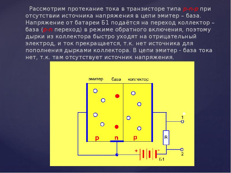 Как течет ток в цепи. Протекание тока в транзисторе. Токи в транзисторе. Какой ток в транзисторе. Транзистор токи/напряжения.