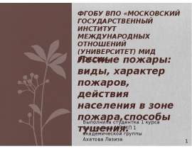 Лесные пожары. Виды, характер пожаров, действия населения в зоне пожара, способы тушения