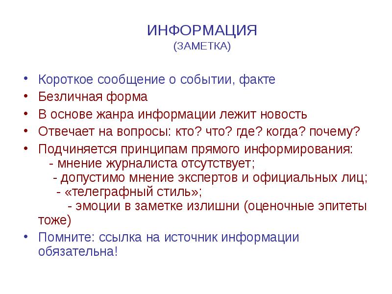 Основа жанра. Короткое сообщение. Короткое сообщение отвечает на вопросы что, где, когда. Сообщение заметку. Пример короткого сообщения о событии.