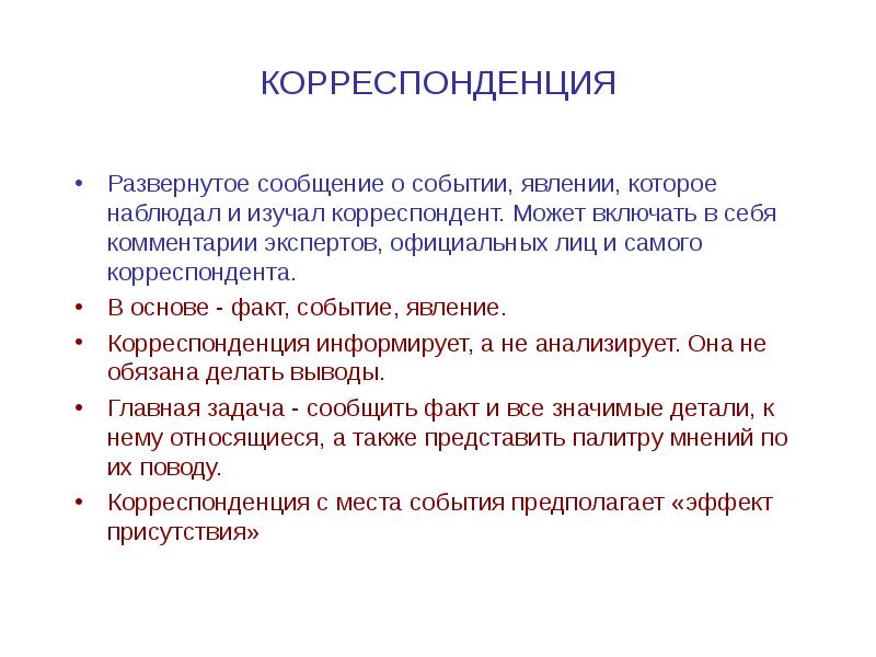 Корреспонденция это. Особенности корреспонденции. Признаки корреспонденции. Корреспонденция Жанр. Структура корреспонденции.