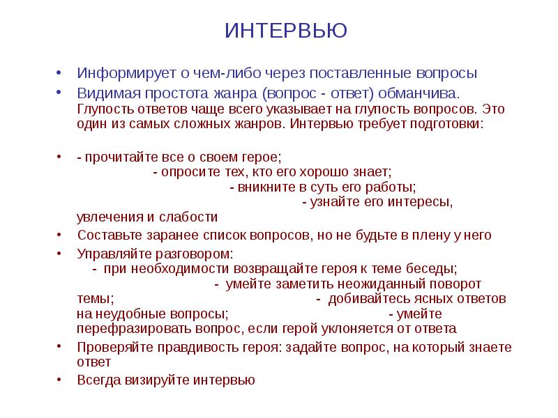 Сложные жанры. Жанры вопросы. Лекция интервью. История жанра интервью. Жанр интервью статистика.