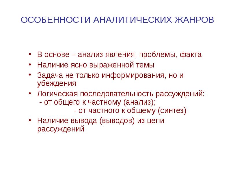 Направления статей. Специфика аналитических жанров. Статья Жанр журналистики. Аналитические Жанры журналистики. Признаки аналитического жанра.