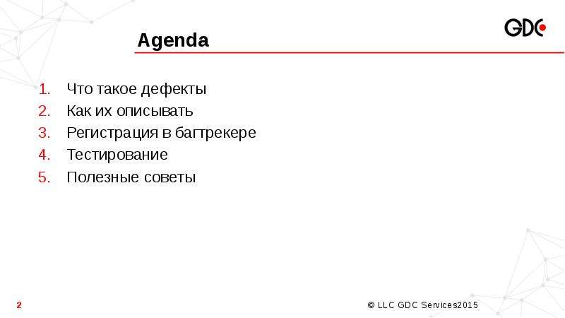 Что такое дефект. Адженда. Дефект. Адженда встречи. Аджента это.