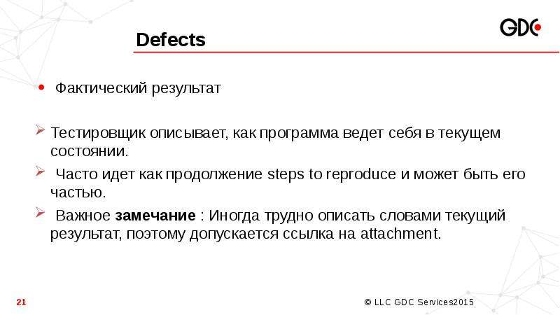 Фактическое мнение. Фактический результат. Важное замечание.