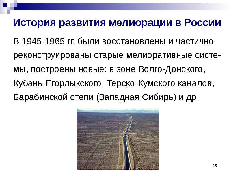 История развития мелиорации. История мелиорации в России. Проект мелиорации.