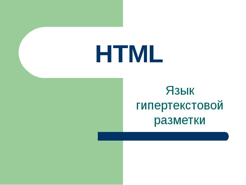 Язык гипертекстовой разметки HTML, слайд №1