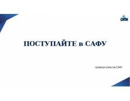 Поступайте в САФУ