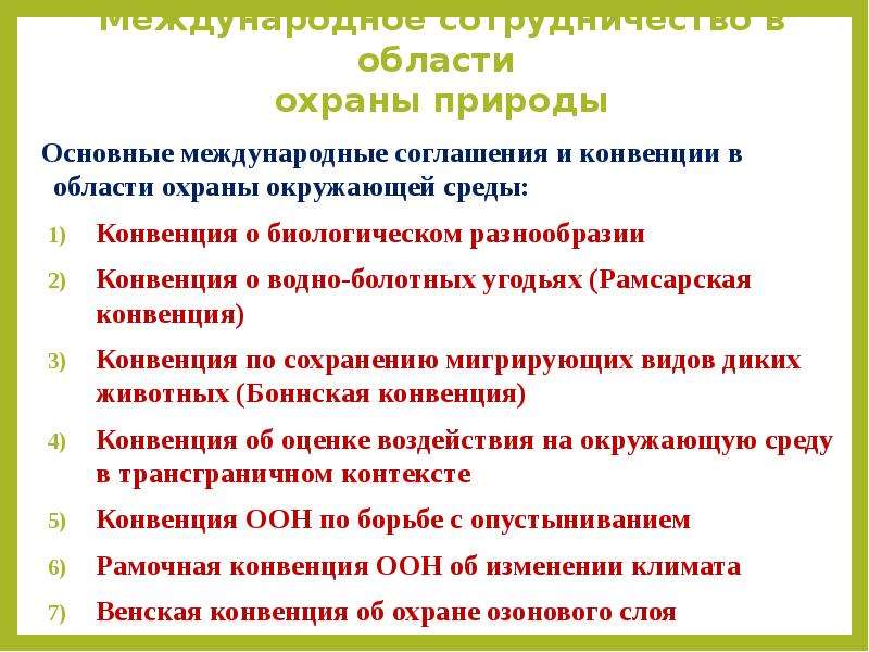 Приму к среде. Международные соглашения по охране природы. Основные аспекты охраны окружающей среды. Основные аспекты охраны природы. Правовые аспекты охраны природы.