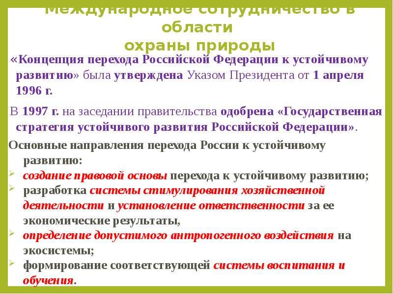 Концепция перехода россии к устойчивому развитию презентация