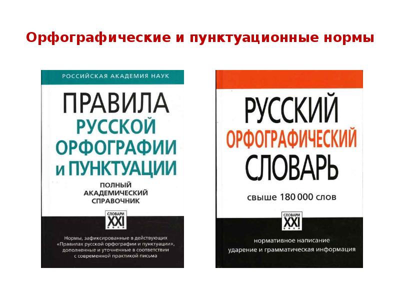 Курс русский. Орфографические и пунктуационные нормы. Нормы правописания орфографические нормы пунктуационные нормы. Орфографические нормы, пунктуационные нормы. Русского языка. Орфографические нормы современного русского литературного языка.