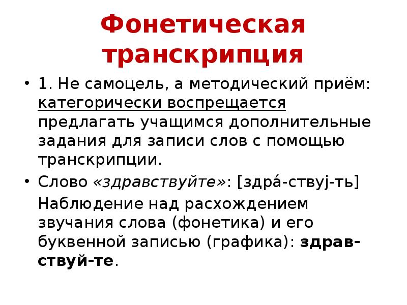 Фонетическая транскрипция