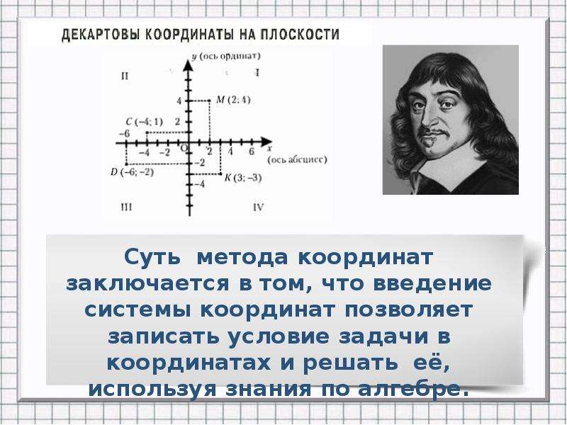 Декартовая система координат на плоскости