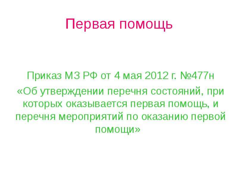 Приказ 477н оказание первой. Приказ Минздравсоцразвития России от 4 мая 2012 г 477н. 4 Мая 2012 г. № 477н «.