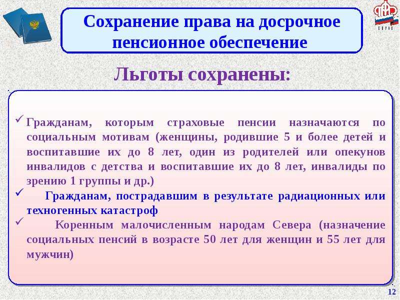 Изменения пенсионного обеспечения. Досрочное пенсионное обеспечение. Досрочные пенсии по соц мотивам. Основания для досрочной пенсии. Плюсы изменения пенсионного законодательства.