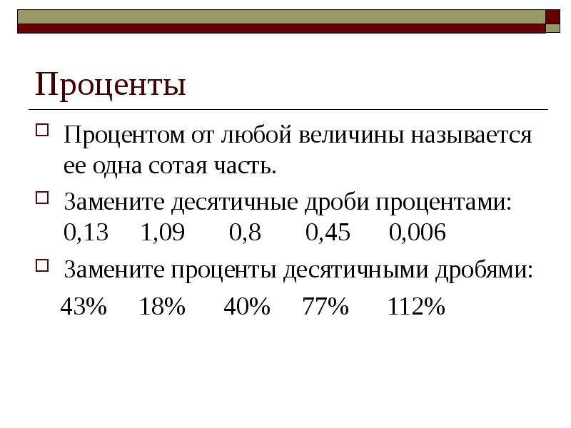 Раз процент два процента