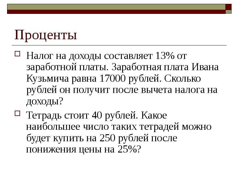 Налог на доходы 13 от заработной. Налог на доходы 13 от заработной платы. Налог на доходы составляет.