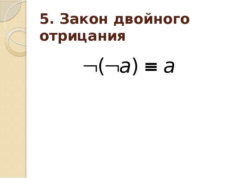 Закон двойного. Закон двойного отрицания. Закон снятия двойного отрицания. Закон двойного отрицания доказательство. Закон двойного отрицания формула.