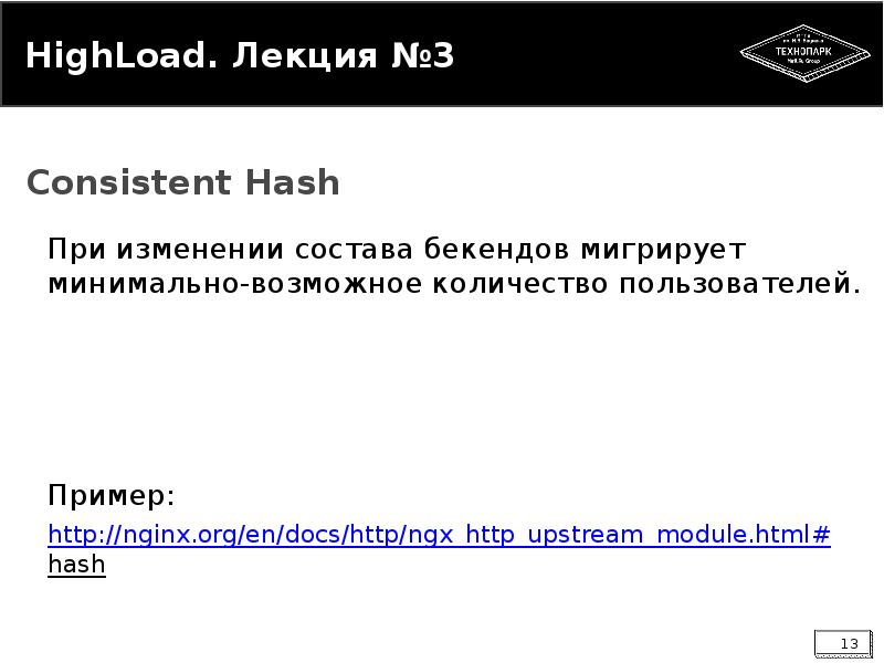 


HighLoad. Лекция №3
При изменении состава бекендов мигрирует минимально-возможное количество пользователей.
Пример:
http://nginx.org/en/docs/http/ngx_http_upstream_module.html#hash 
