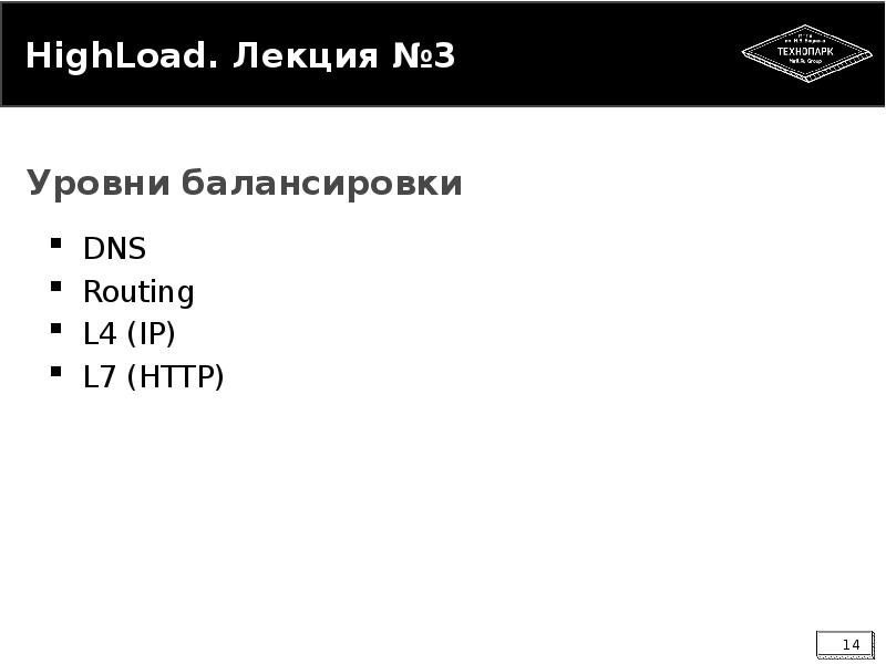 


HighLoad. Лекция №3
DNS
Routing
L4 (IP)
L7 (HTTP)
