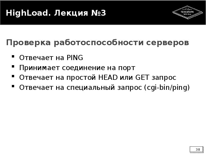 


HighLoad. Лекция №3
Отвечает на PING
Принимает соединение на порт
Отвечает на простой HEAD или GET запрос
Отвечает на специальный запрос (cgi-bin/ping)
