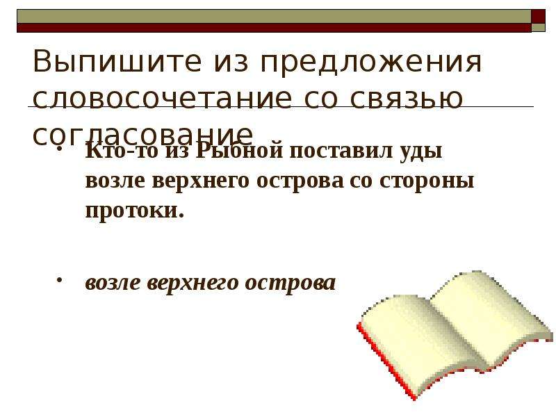 Предложения словосочетание со связью согласование. Словосочетание со словом рыбный. Найти словосочетание к предложению я поднял сумку.