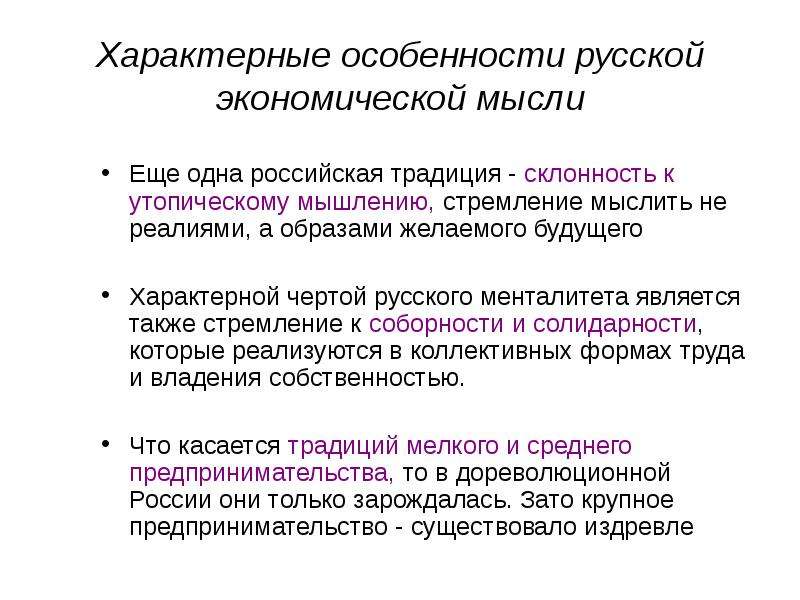 Современное состояние экономической системы. Российская экономическая мысль. 7. Особенности развития экономической мысли в традиционных обществах..