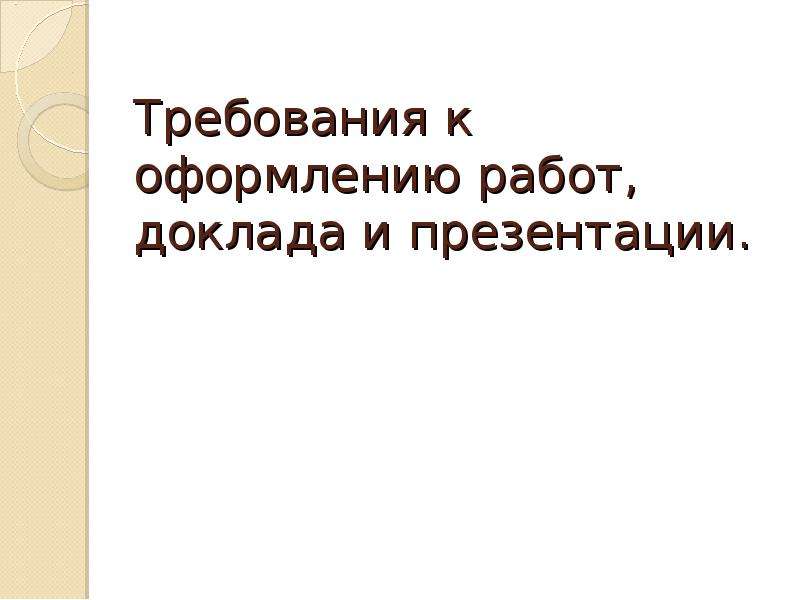 Доклад о работе. Презентация и доклад это одно и тоже или нет.