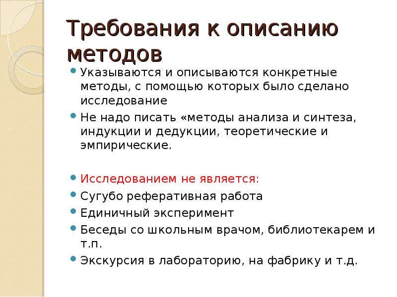 Единичный опыт. Требования к докладу. Требования к презентации. Метод описания. Требования к дедукции.