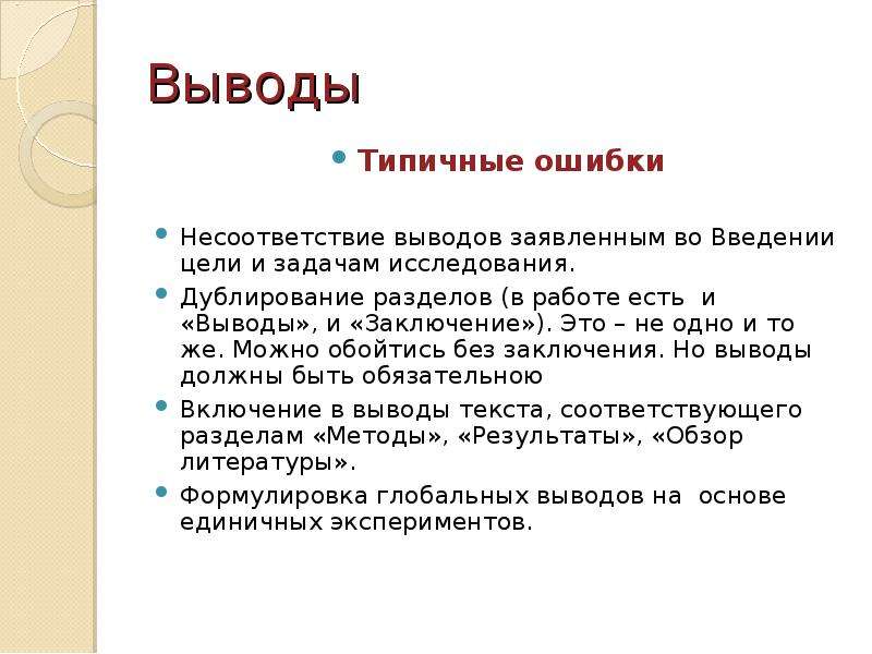 Выводы 1 и 7 1. Заключение вывод. Заключение и вывод это одно и тоже. Вывод ГТО. Выводы на основе кетста.