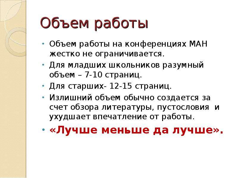 Доклад о работе. Объем работ. Объем работы нет.