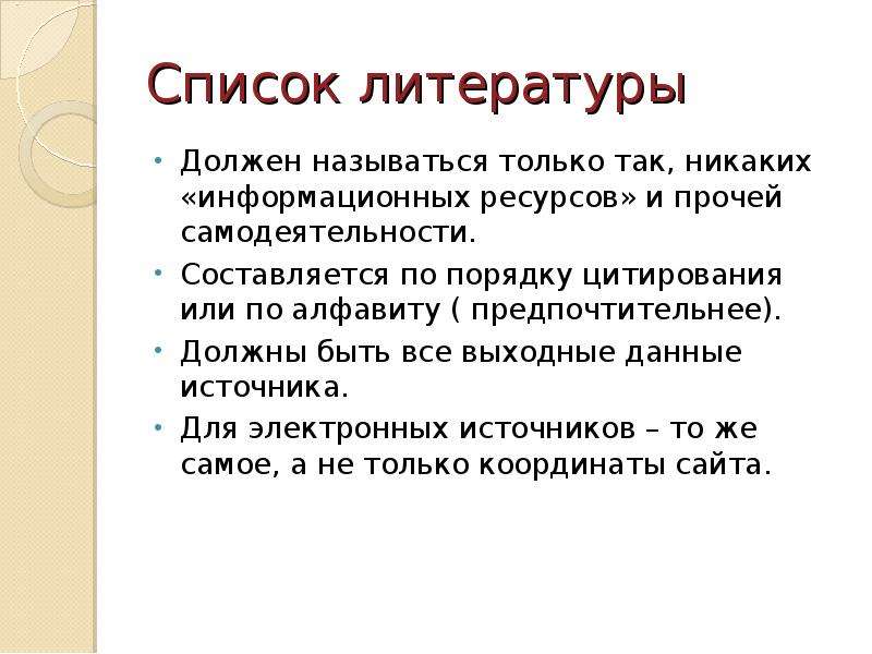 Должен называться. Литература нужна для. Составляется в порядке цитирования это.