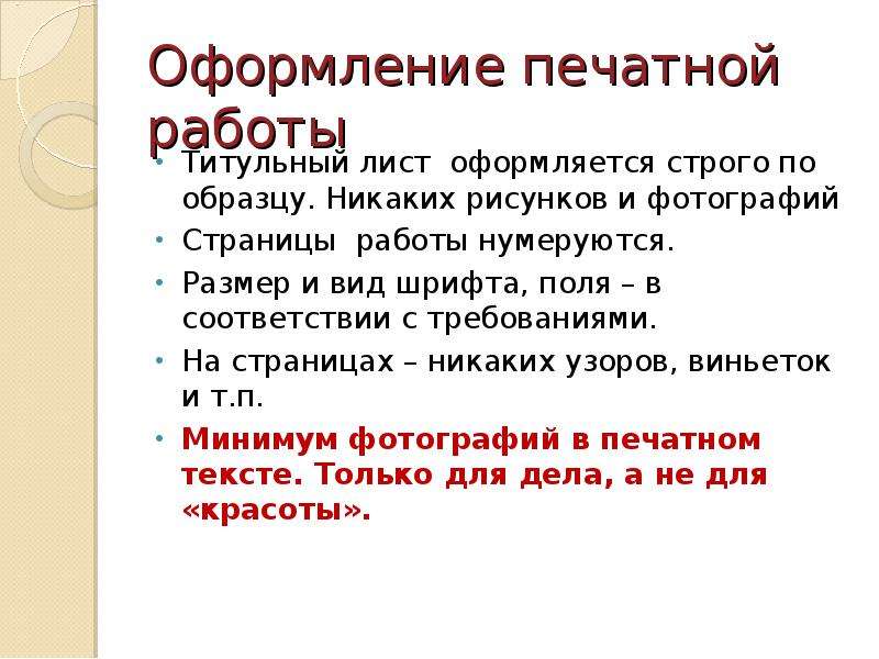 Примеры строгих слов. Требования к оформлению печатных работ. Виды оформления на работу. Оформление проекта 10 класс шрифты и поля. Требования к оформлению доклада.