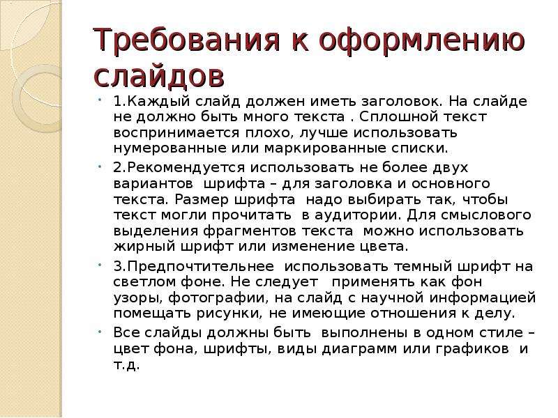 Чем меньше на слайдах тем лучше воспринимается презентация шрифт иллюстраций текста