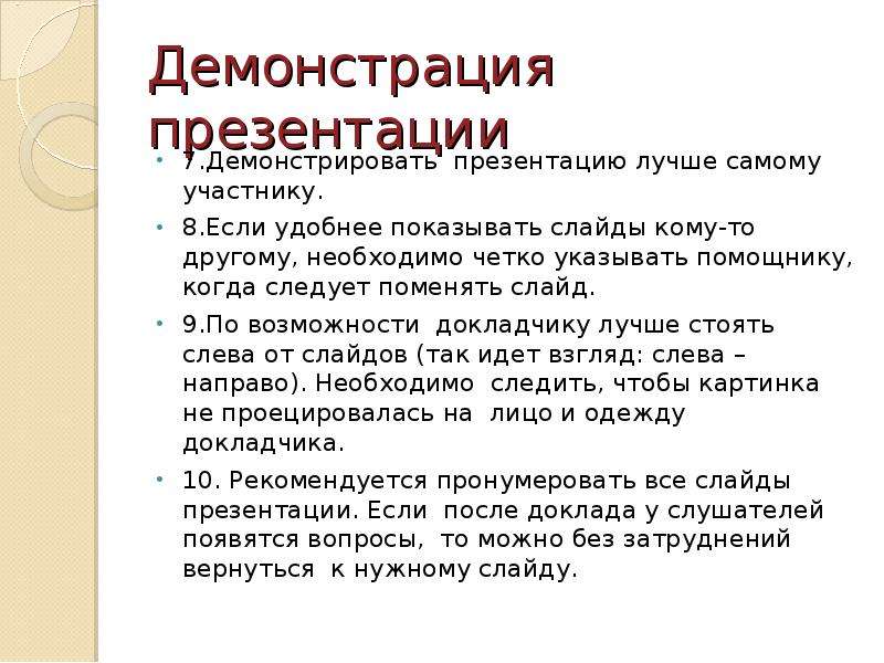 Демонстрация презентации. Способы демонстрации презентации. План хорошей презентации. Алгоритм демонстрация презентации. Способы показа презентации.