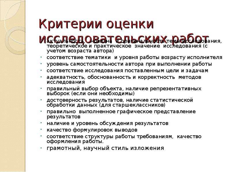 Оценивание исследовательских работ. Требования к докладу. Качество оформления работы. Академические требования для доклада. Требования к докладам по оригинальности.