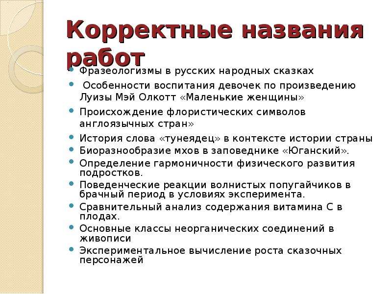 Название работы. Корректные вопросы примеры. Корректный вопрос. Корректные и некорректные вопросы. Корректное название.