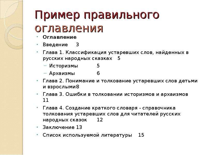 Правильное содержание. Требования к оформлению доклада. Пример правильного оглавления. Правильное содержание презентации. Оглавление Введение глава 1 1.1 1.2 1.3 глава 2.