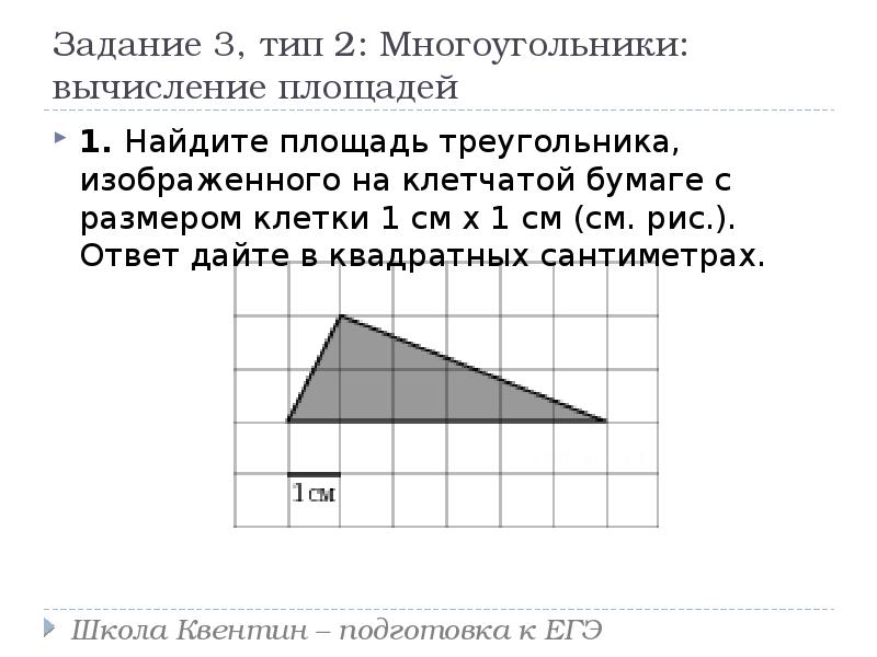 Изображен треугольник с размером 1 1. ЕГЭ площадь на клетчатой бумаге. Задачи на клетчатой бумаге площадь треугольника. Площадь треугольника на клетчатой бумаге задание. ЕГЭ Найдите площадь.