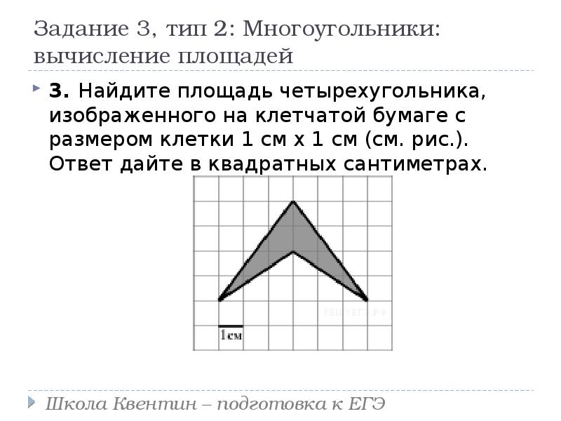 Многоугольники площадь одной клетки равна 1 найдите площадь фигуры изображенной на рисунке