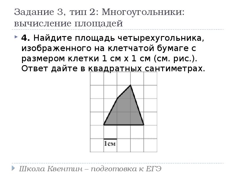 Найдите площадь трапеции изображенной на рисунке на клеточной бумаге 1х1 ответ дайте в квадратных