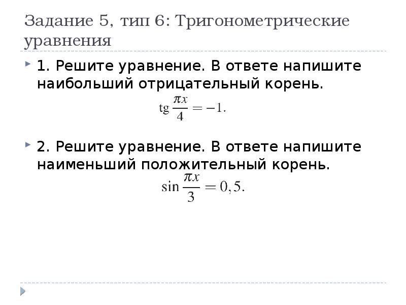 Наименьший положительный корень уравнения в градусах