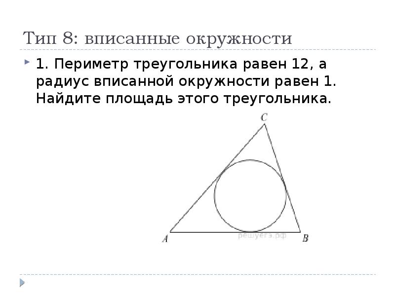 R вписанной окружности в треугольник