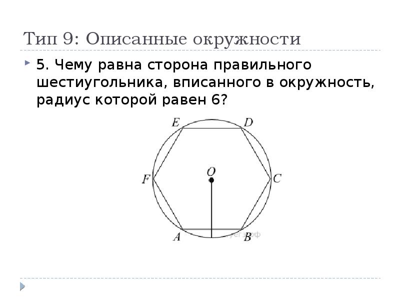 На рисунке изображен правильный шестиугольник вписанный в окружность радиуса r пусть а6 сторона