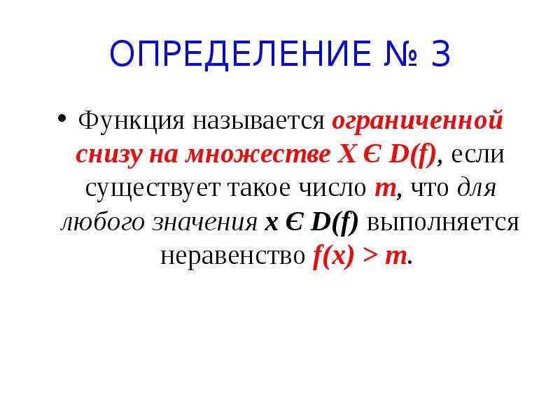 Какая функция называется. Функция называется ограниченной. Функция называется ограниченной если. Множество х называется ограниченным снизу, если.... Функция называется ограниченной если выполняется условие.