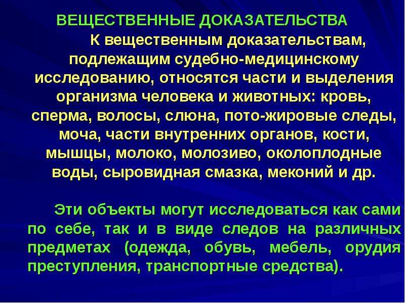 Судно вещественное доказательство. Судебно-медицинская экспертиза вещественных доказательств. Средства фиксации следов преступления. Судебно-медицинская экспертиза вещественные доказательства кровь. Средства изъятия следов преступления.