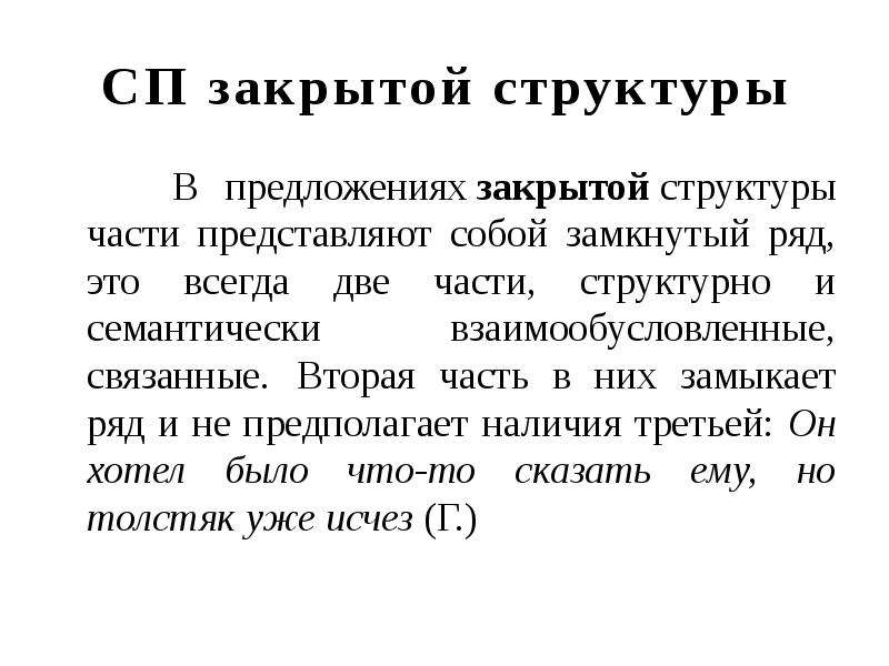 И представляет собой замкнутый. Предложения закрытой структуры. Открытая и закрытая структура предложения. Открытая структура предложения. Примеры предложений закрытой структуры.