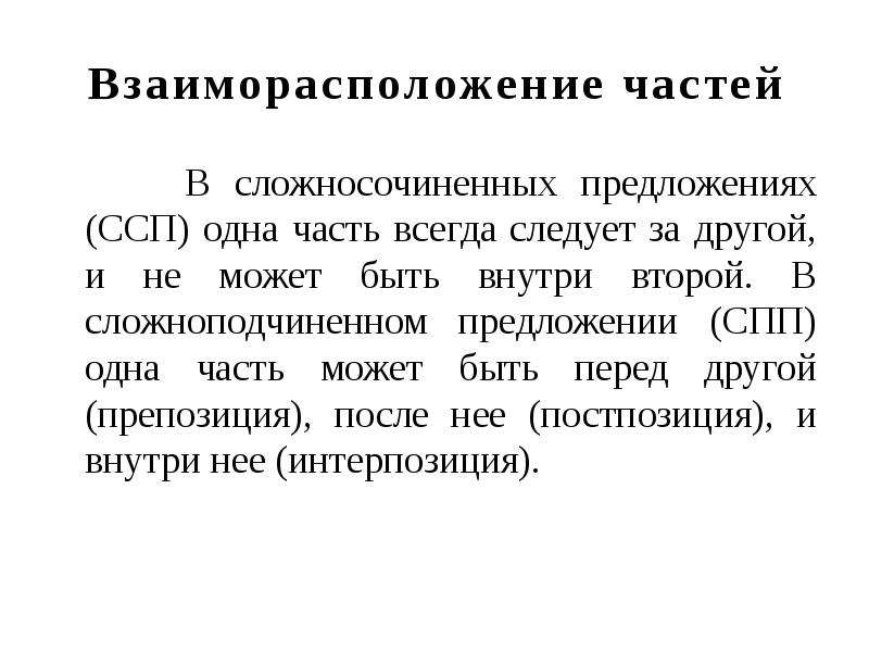 Интерпозиция это. Характеристика СПП предложения. Препозиция постпозиция и интерпозиция. Постпозиция СПП. Предложение с интерпозицией.